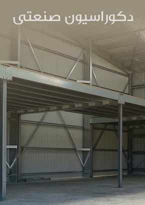 دکوراسیون صنعتی