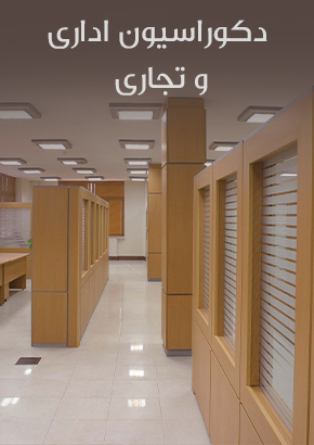دکوراسیون اداری و تجاری
