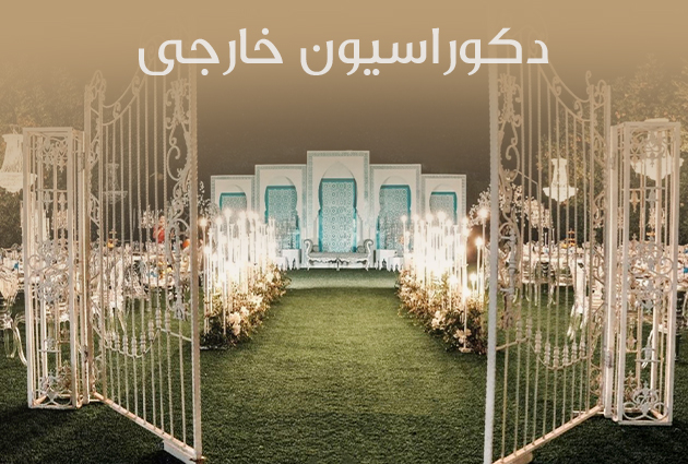 دکوراسیون خارجی