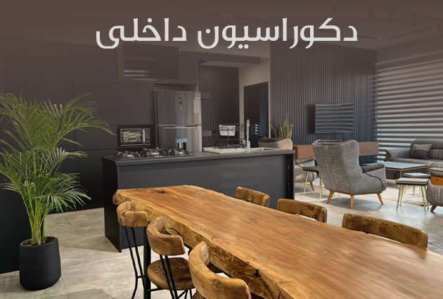 دکوراسیون داخلی