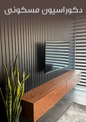 دکوراسیون مسکونی