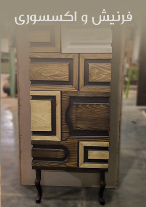 فرنیش و اکسسوری